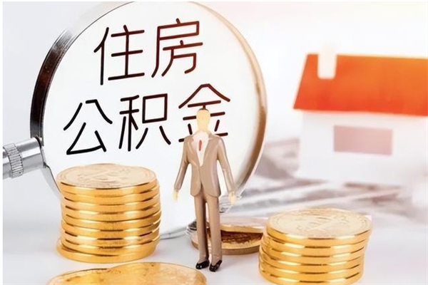 保亭离职公积金能取出来多少（离职后公积金能提取多少）